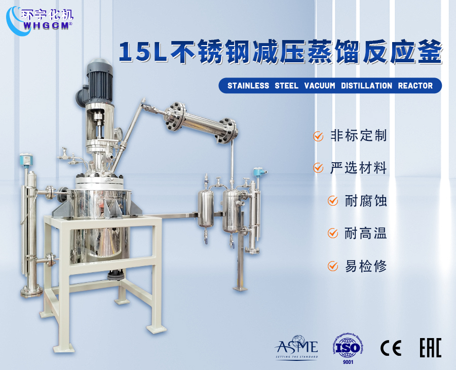 北京15L不锈钢减压蒸馏装置