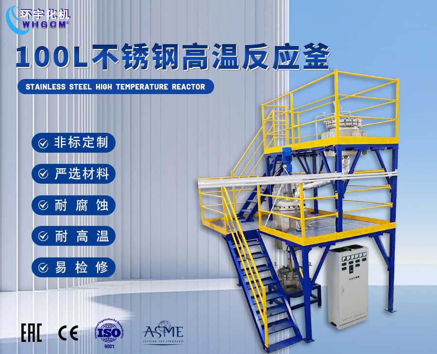 北京100L不锈钢高温反应成套装置