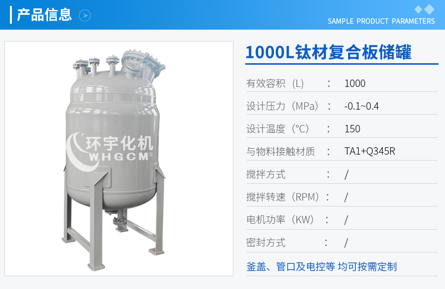 北京1000L钛材复合板储罐