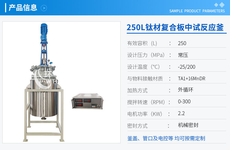 北京250L低温钛材复合板反应釜