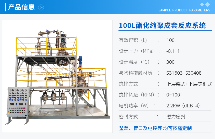 北京100L酯化缩聚成套反应系统