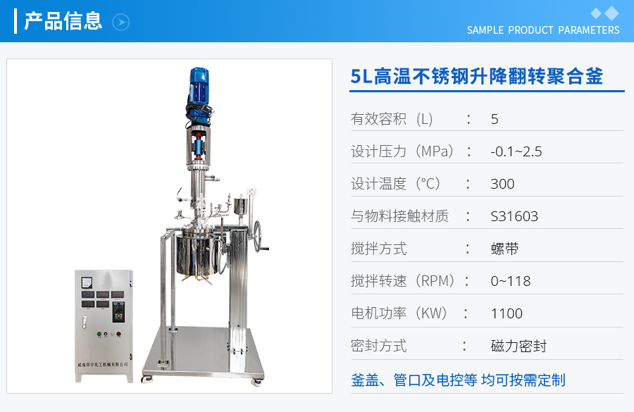 北京5L高温不锈钢升降翻转聚合釜