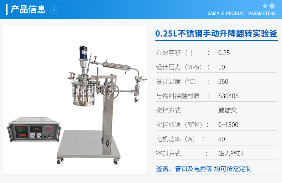 北京0.25L不锈钢手动升降翻转实验釜