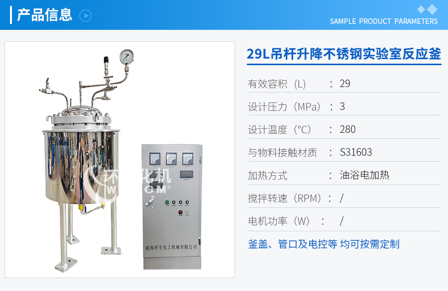 北京29L吊杆升降不锈钢反应釜