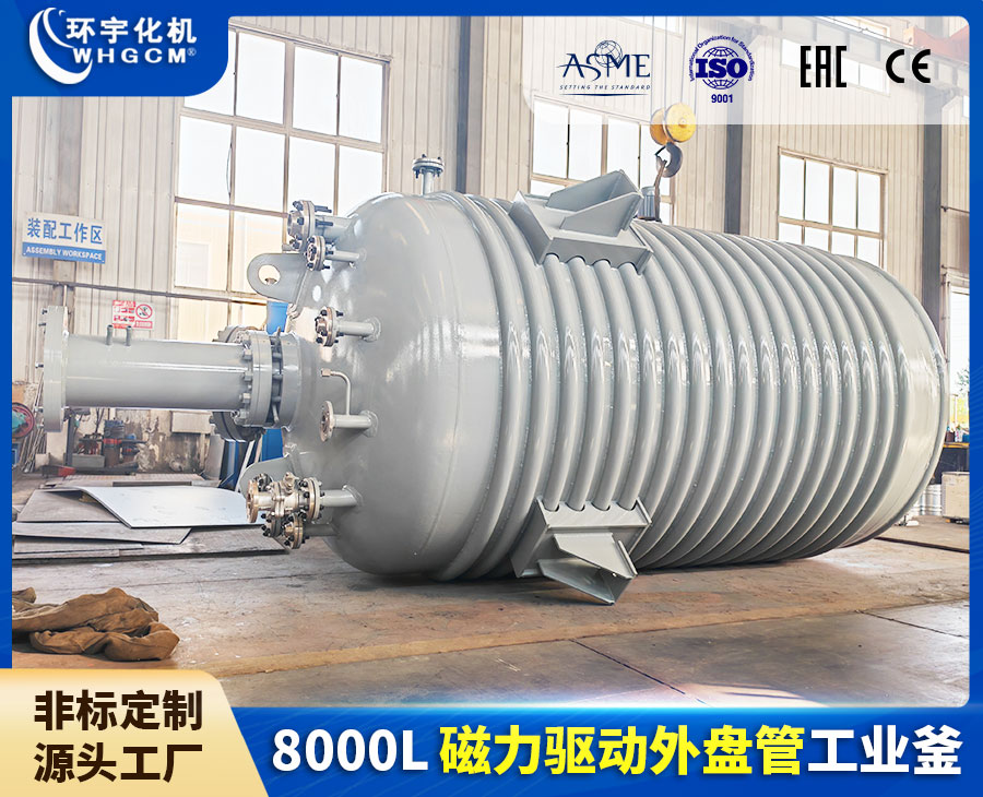 北京8000L磁力驱动外盘管工业釜