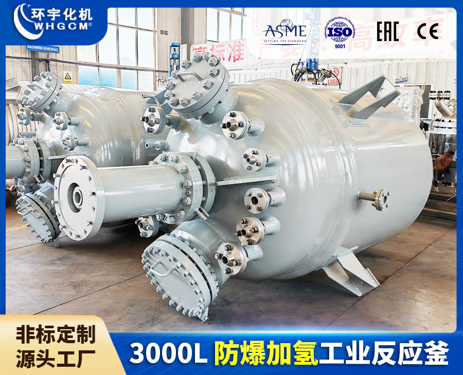 北京3000L防爆加氢工业反应釜