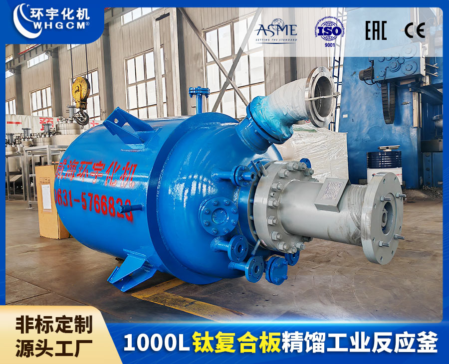 北京1000L钛复合板精馏工业反应釜