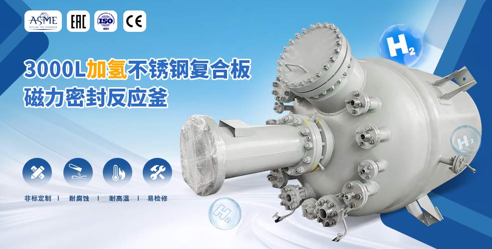 北京3000L不锈钢复合板加氢工业釜