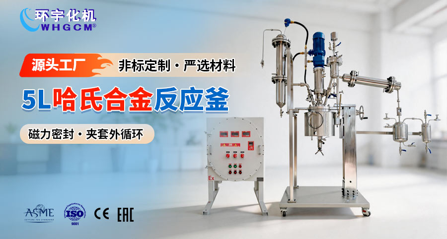 北京5L哈氏合金B2手动升降翻转反应釜