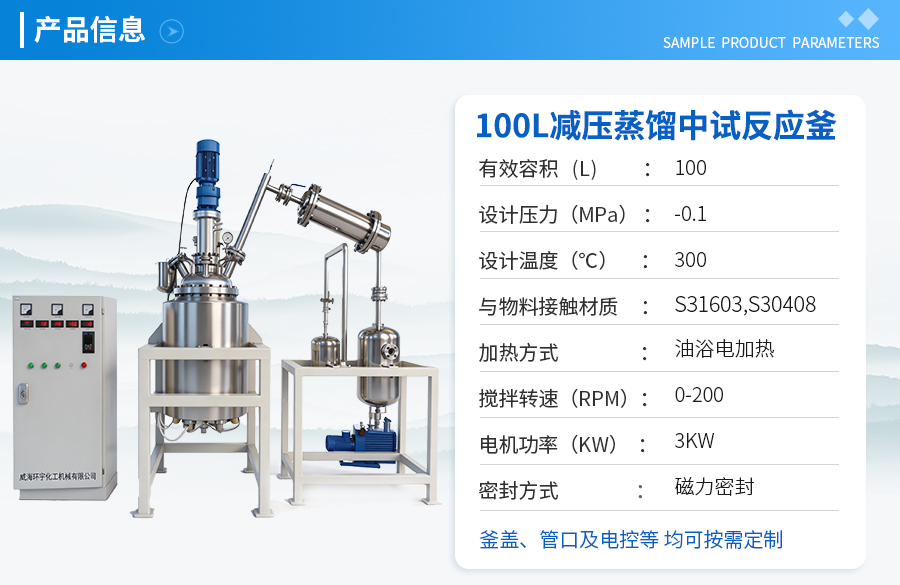 北京100L不锈钢减压蒸馏反应釜