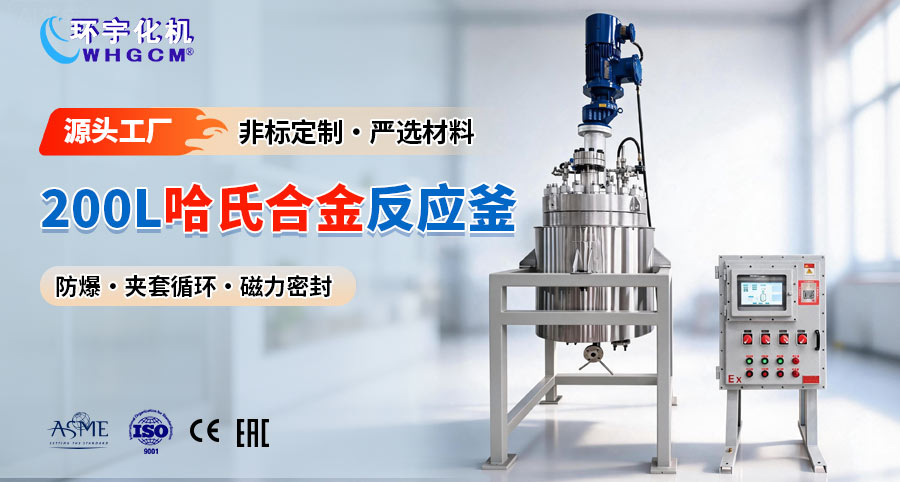 北京200L哈氏合金复合板中试反应釜