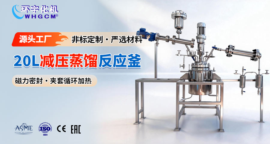 北京20L不锈钢减压蒸馏反应釜